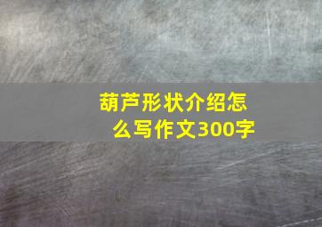 葫芦形状介绍怎么写作文300字