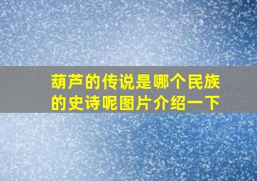 葫芦的传说是哪个民族的史诗呢图片介绍一下