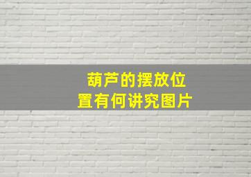 葫芦的摆放位置有何讲究图片