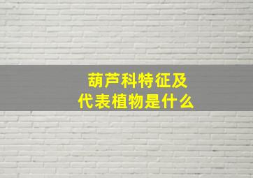 葫芦科特征及代表植物是什么