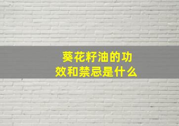 葵花籽油的功效和禁忌是什么