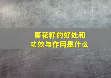 葵花籽的好处和功效与作用是什么