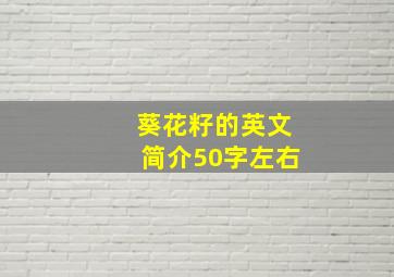 葵花籽的英文简介50字左右