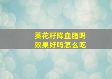 葵花籽降血脂吗效果好吗怎么吃