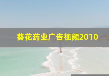 葵花药业广告视频2010