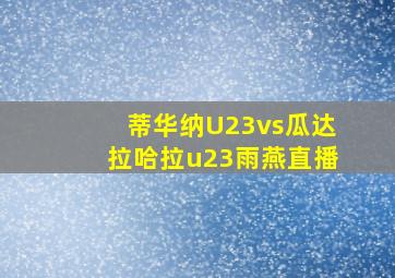 蒂华纳U23vs瓜达拉哈拉u23雨燕直播