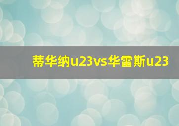 蒂华纳u23vs华雷斯u23