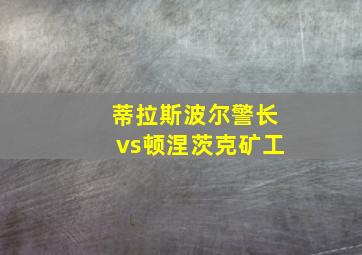 蒂拉斯波尔警长vs顿涅茨克矿工