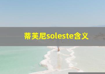 蒂芙尼soleste含义