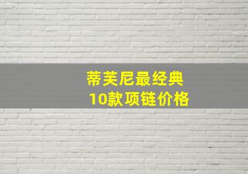 蒂芙尼最经典10款项链价格