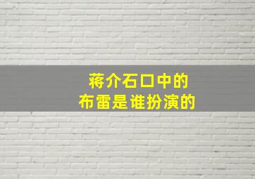 蒋介石口中的布雷是谁扮演的