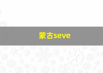 蒙古seve