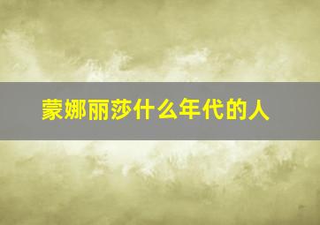 蒙娜丽莎什么年代的人