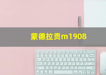 蒙德拉贡m1908