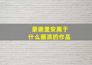 蒙德里安属于什么画派的作品