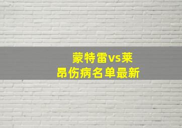 蒙特雷vs莱昂伤病名单最新