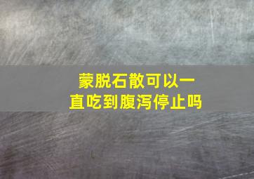 蒙脱石散可以一直吃到腹泻停止吗