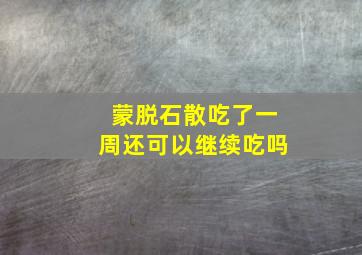 蒙脱石散吃了一周还可以继续吃吗