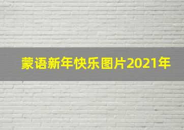 蒙语新年快乐图片2021年