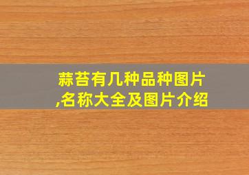 蒜苔有几种品种图片,名称大全及图片介绍