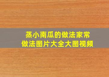 蒸小南瓜的做法家常做法图片大全大图视频