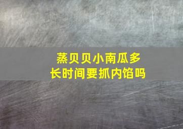 蒸贝贝小南瓜多长时间要抓内馅吗