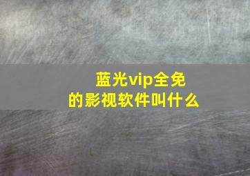 蓝光vip全免的影视软件叫什么