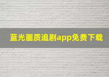 蓝光画质追剧app免费下载