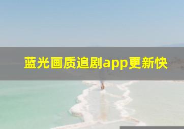 蓝光画质追剧app更新快