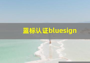 蓝标认证bluesign