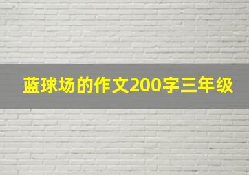 蓝球场的作文200字三年级