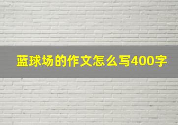 蓝球场的作文怎么写400字