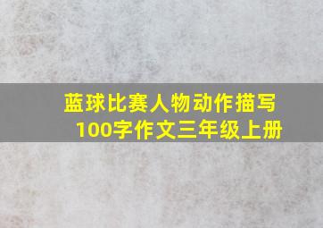 蓝球比赛人物动作描写100字作文三年级上册