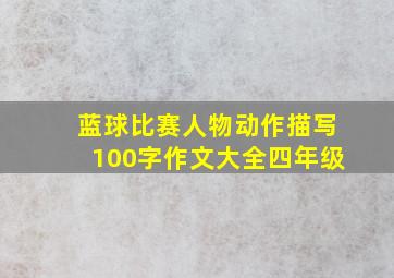 蓝球比赛人物动作描写100字作文大全四年级