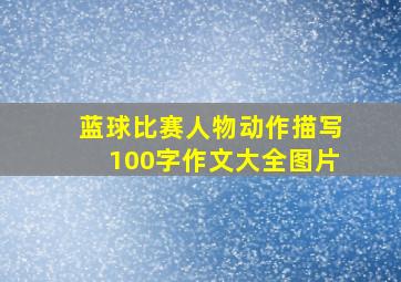 蓝球比赛人物动作描写100字作文大全图片