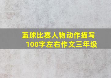 蓝球比赛人物动作描写100字左右作文三年级