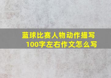 蓝球比赛人物动作描写100字左右作文怎么写