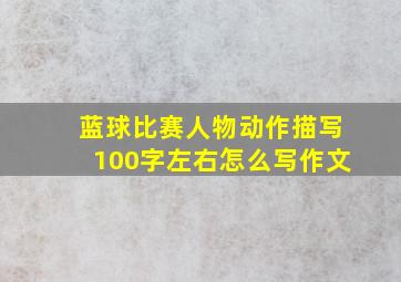 蓝球比赛人物动作描写100字左右怎么写作文