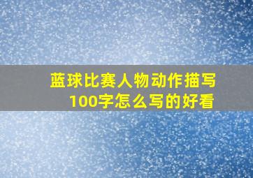 蓝球比赛人物动作描写100字怎么写的好看