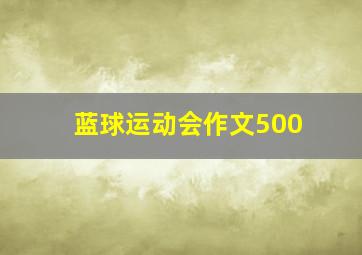 蓝球运动会作文500