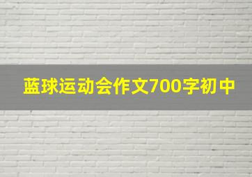 蓝球运动会作文700字初中