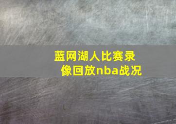 蓝网湖人比赛录像回放nba战况