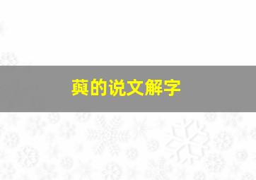 藇的说文解字