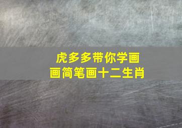 虎多多带你学画画简笔画十二生肖