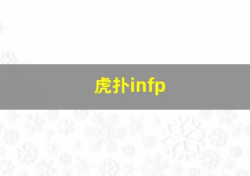 虎扑infp