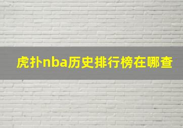 虎扑nba历史排行榜在哪查