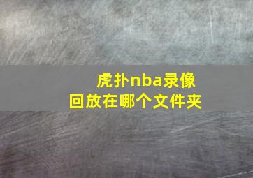 虎扑nba录像回放在哪个文件夹