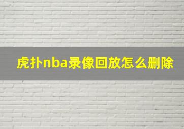 虎扑nba录像回放怎么删除