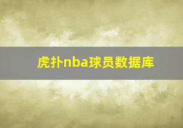 虎扑nba球员数据库