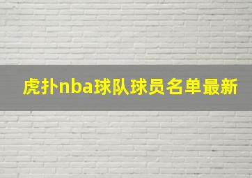 虎扑nba球队球员名单最新